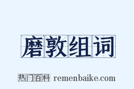 磨敦组词是什么意思的图片